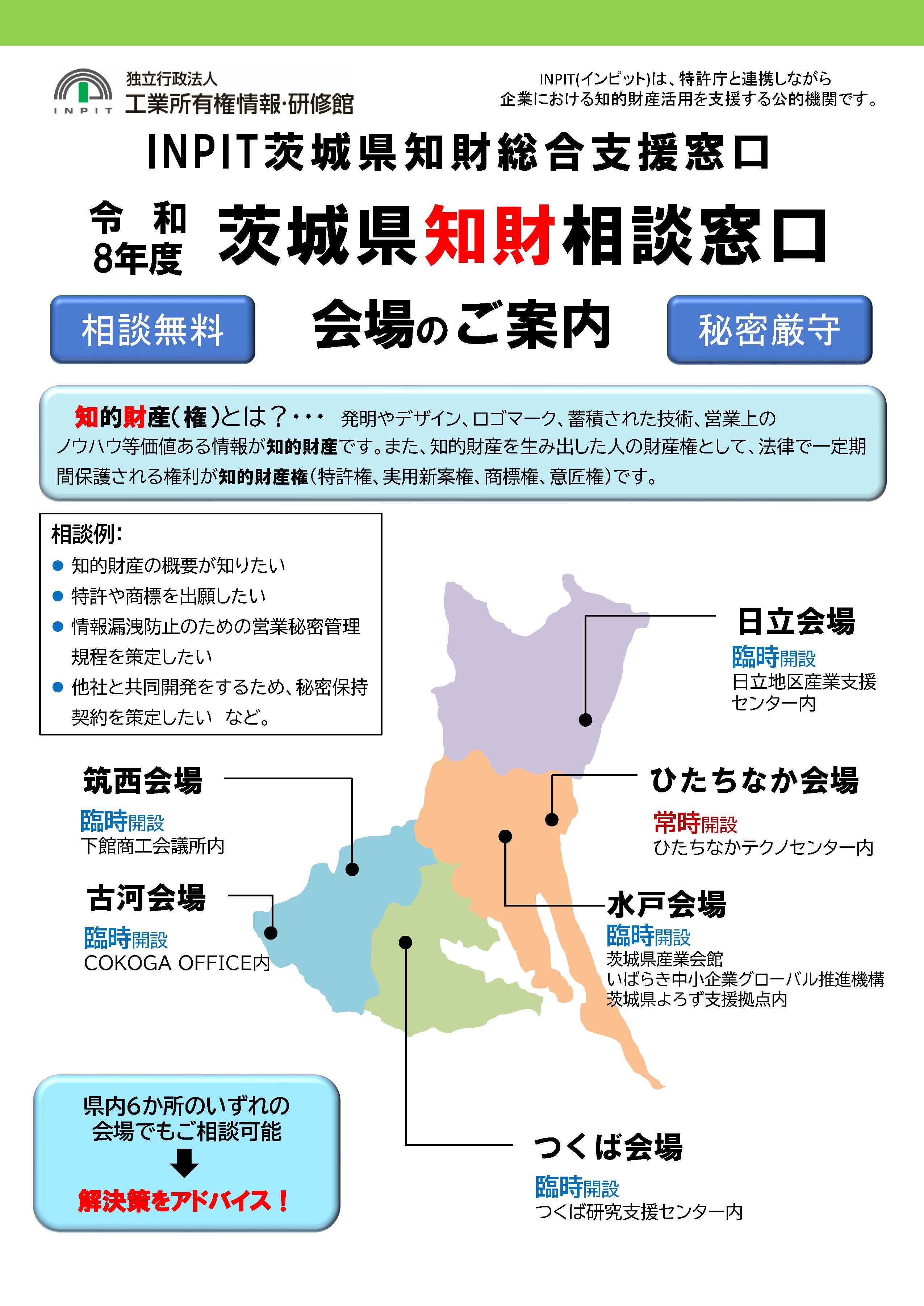 臨時窓口のご案内 | 相談・支援に関する情報 | 茨城県 知財総合支援